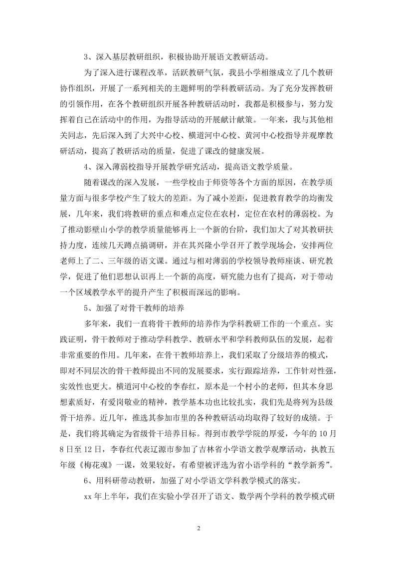 202X年3月教师进修个人工作总结.doc_第2页