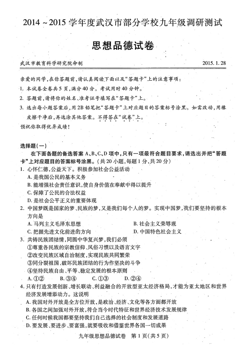 2015年武汉市元月调考思想品德试题与答案.doc_第1页