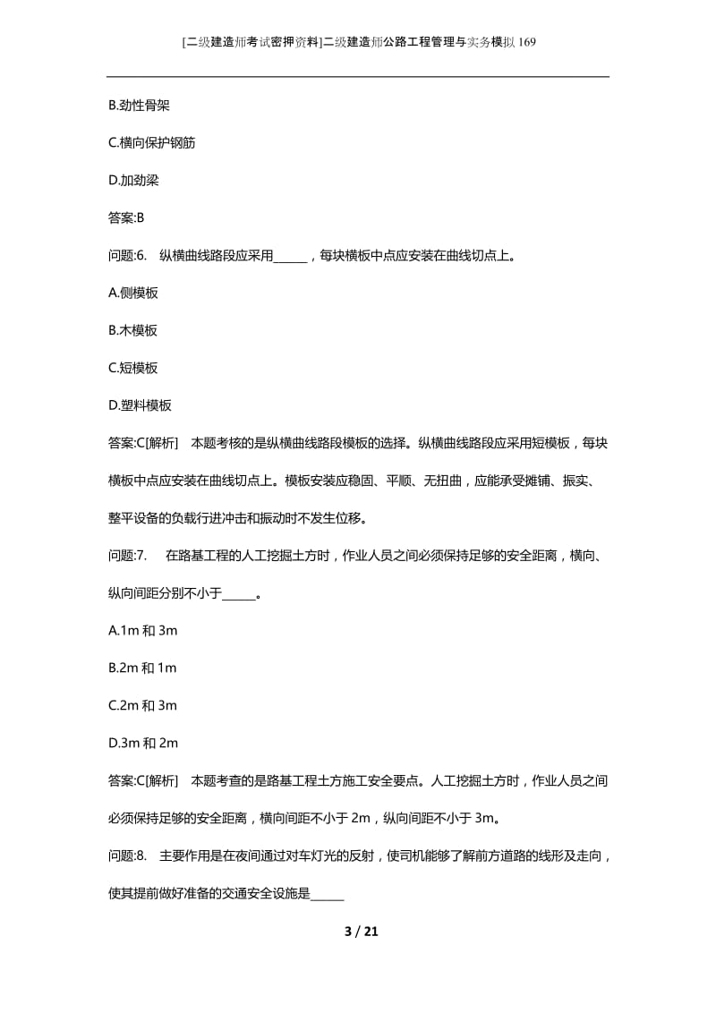 [二级建造师考试密押资料]二级建造师公路工程管理与实务模拟169.docx_第3页