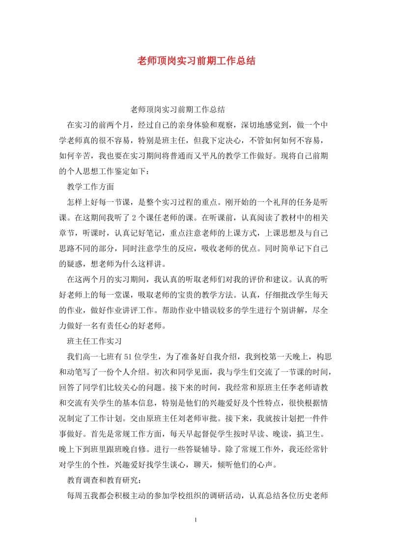 老师顶岗实习前期工作总结.doc_第1页