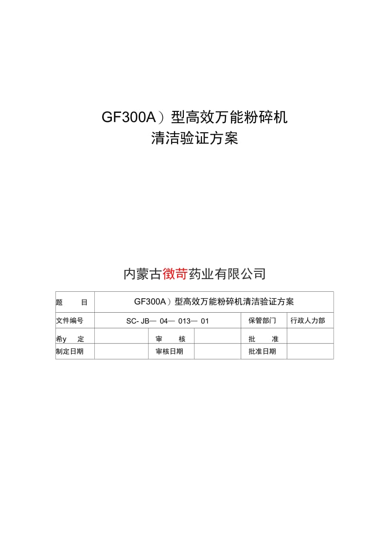 13GF300AX型高效粉碎机清洁验证方案.docx_第1页