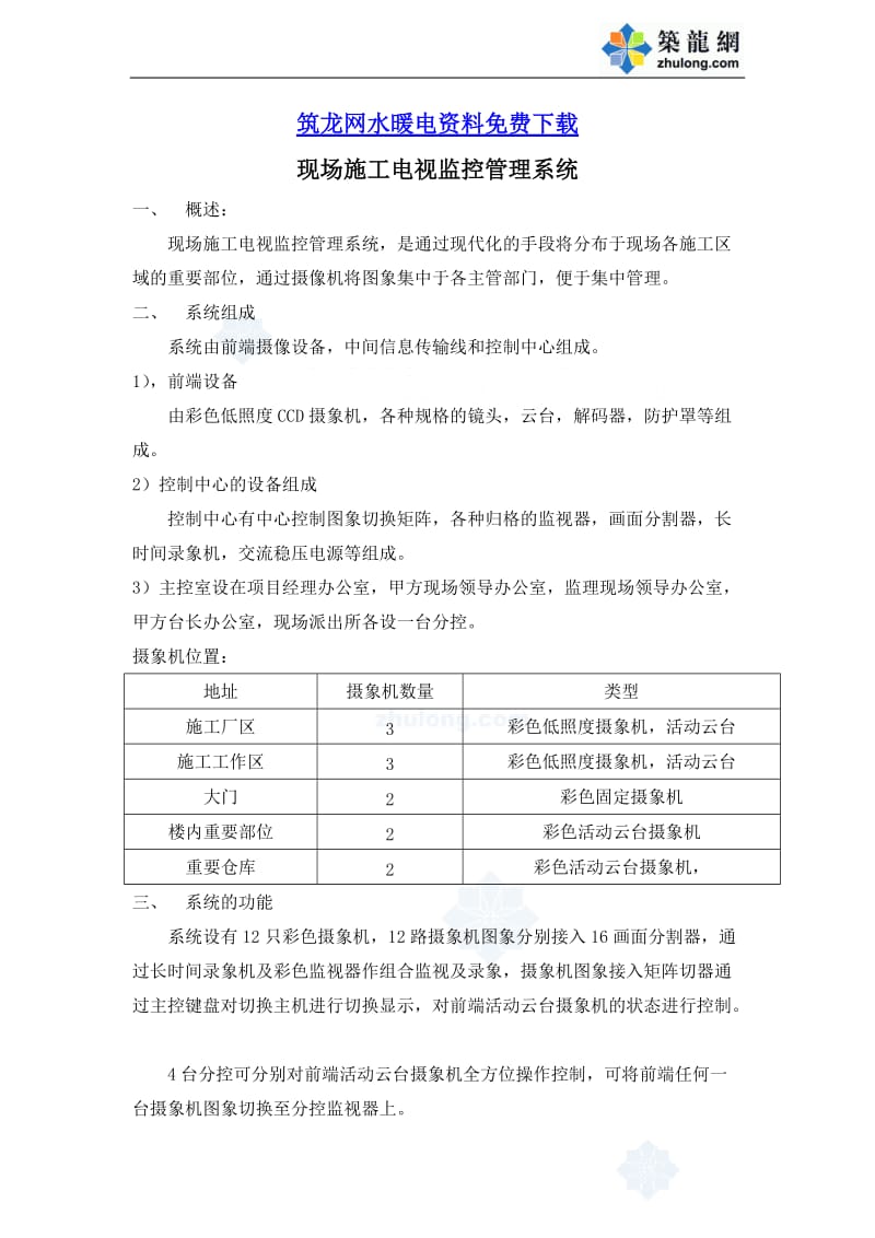 现场施工电视监控管理系统正式.doc_第1页