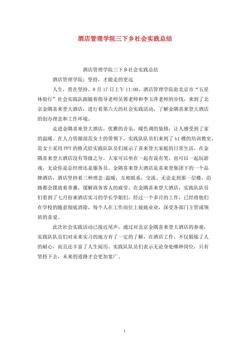 酒店管理学院三下乡社会实践总结.doc_第1页