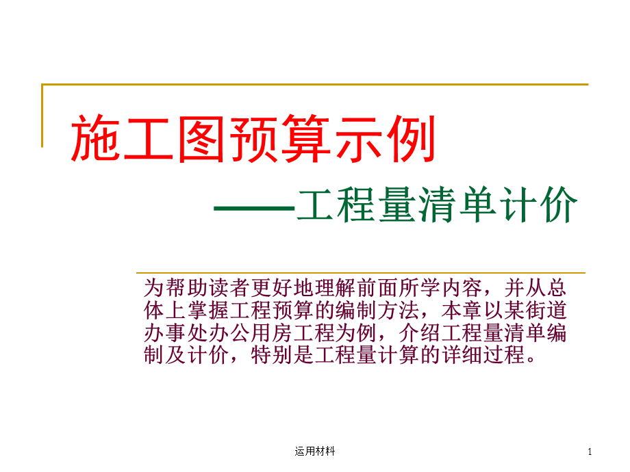 工程量清单计价示例[务实应用].ppt_第1页