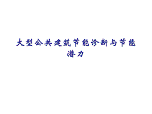 G_大型公共建筑节能诊断与节能潜力分析(时代广场)11[务实应用].ppt