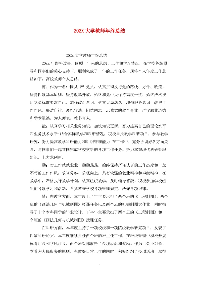 202X大学教师年终总结.doc_第1页