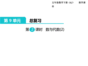 五年级下册数学课件-第9单元总复习 第2课时数与代数（2）｜人教新课标（2014秋） (共15张PPT).ppt