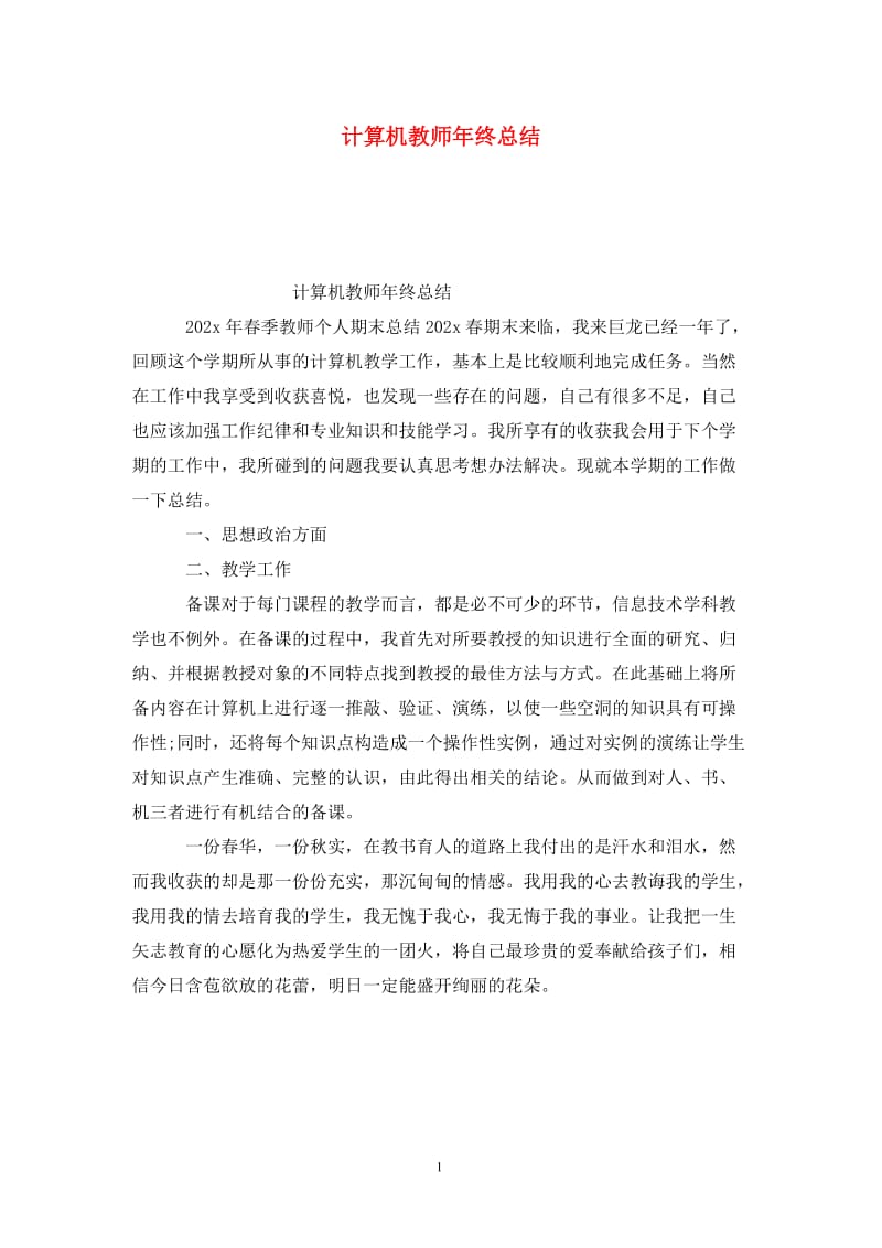 计算机教师年终总结-.doc_第1页