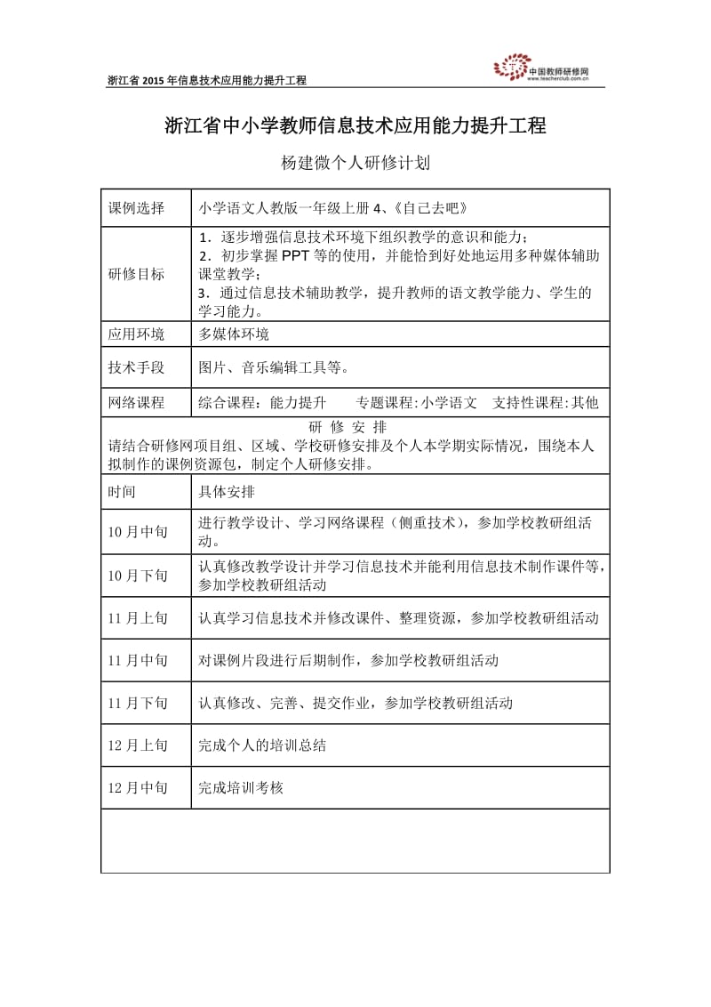 2015浙江省中小学教师信息技术应用能力提升工程研修计划.doc_第1页