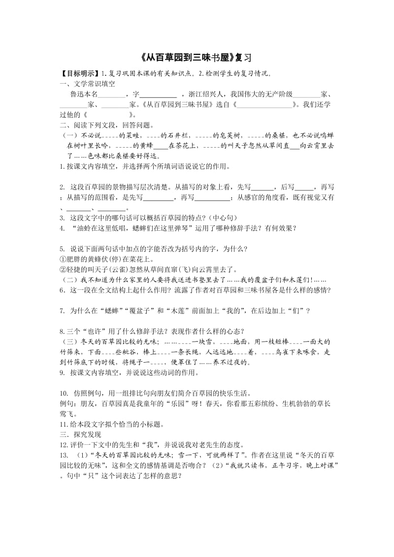 从百草园到三味书屋_复习及答案.doc_第1页