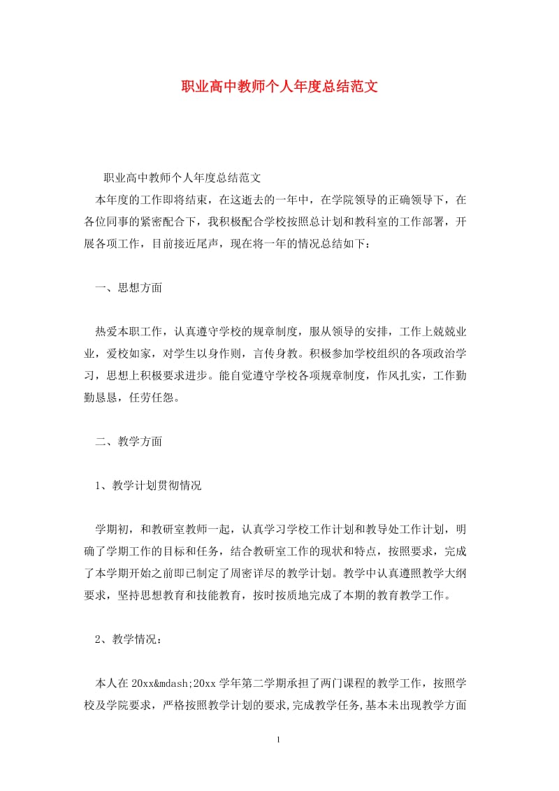 职业高中教师个人年度总结范文.doc_第1页