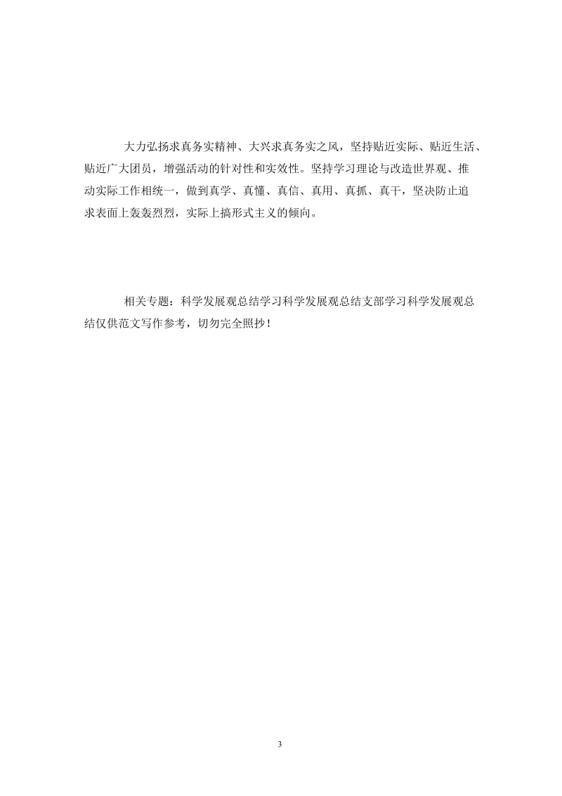 支部学习科学发展观总结.doc_第3页