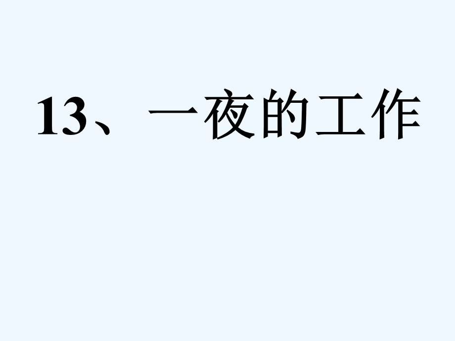 语文人教版六年级下册一夜的工作课件 (5).ppt_第1页