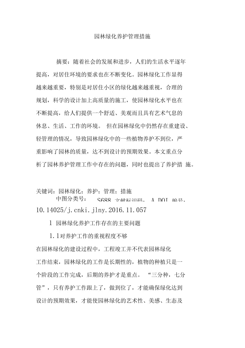 园林绿化养护管理措施.doc_第1页