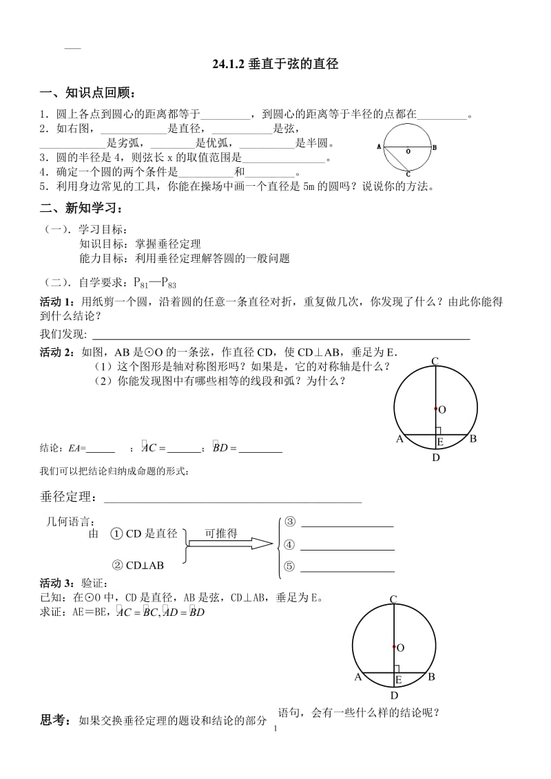 2412垂直于弦的直径导学案(1).doc_第1页