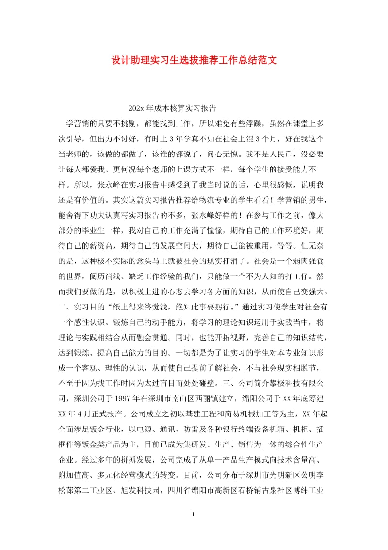 设计助理实习生选拔推荐工作总结范文.doc_第1页