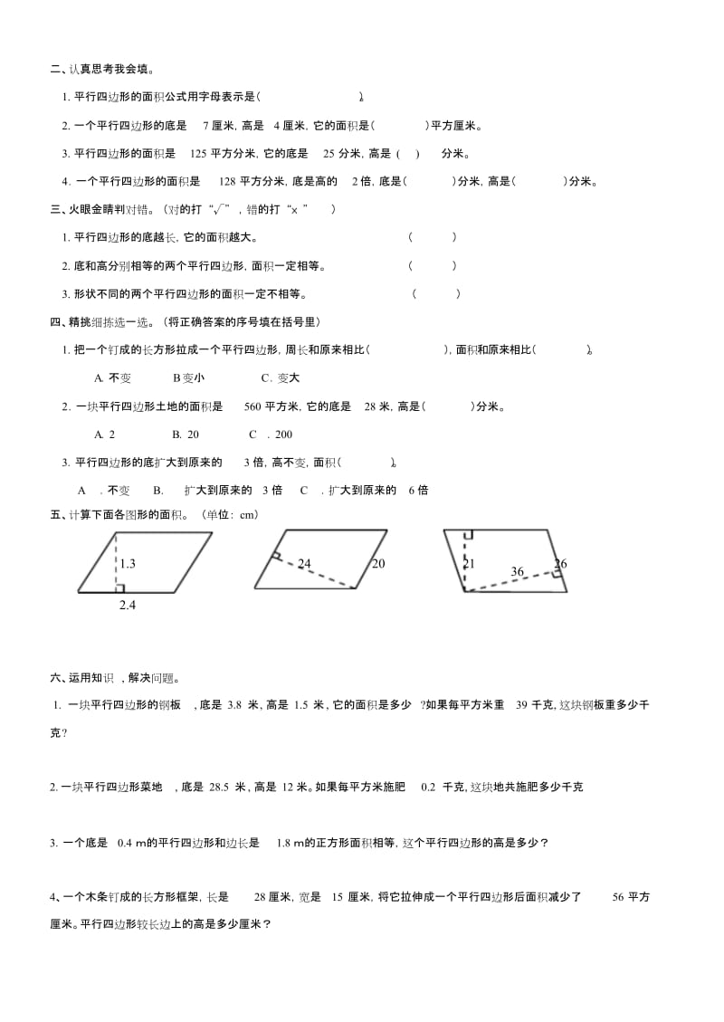 五年级数学上册面积练习题-总汇.doc_第1页