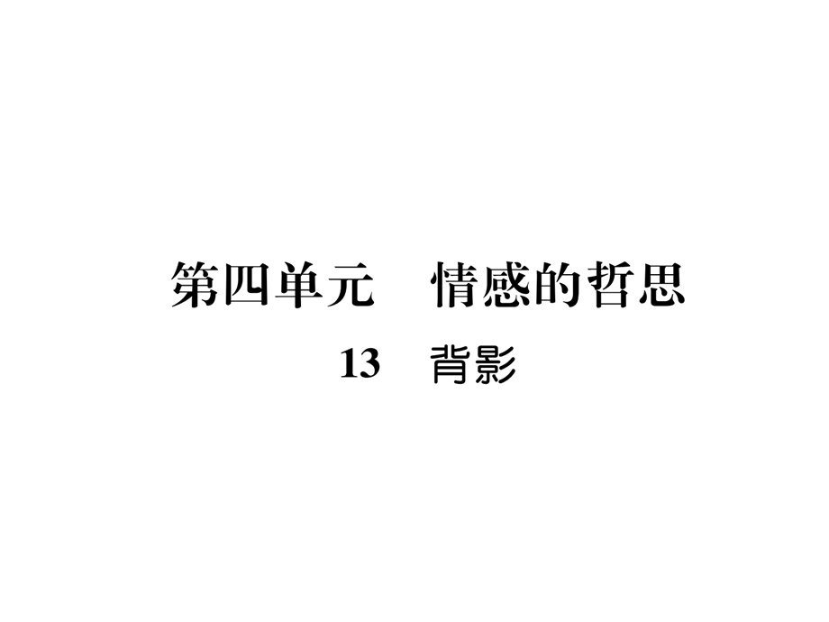 2018年秋人教版八年级语文上册习题课件：13 背影 (共24张PPT).ppt_第1页