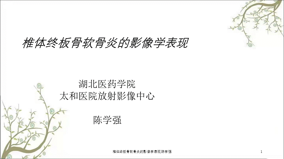 椎体终板骨软骨炎的影像学表现陈学强课件.ppt_第1页