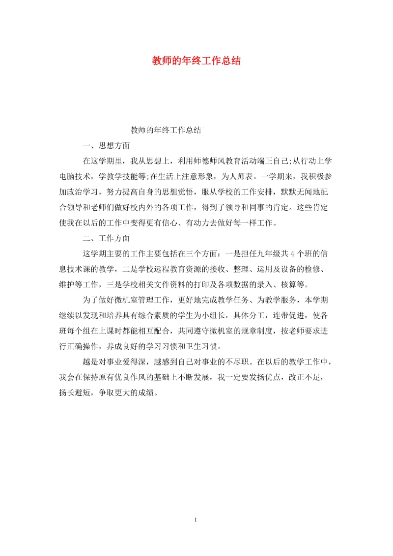 教师的年终工作总结-.doc_第1页