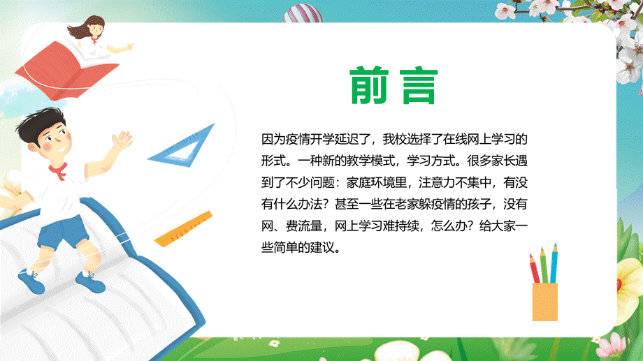 当下的家庭教育停课不停学线上教学家长会PPT授课课件.pptx_第2页