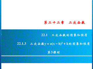 2018年秋九年级数学人教版上册课件：第22章 22.1.3 第3课时.ppt