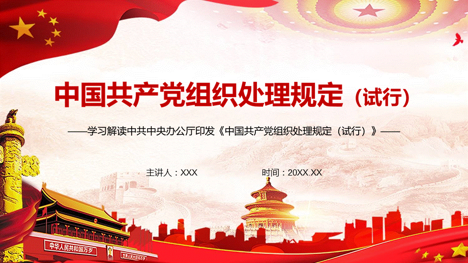 大气红色解读《中国共产党组织处理规定（试行）》PPT授课课件.pptx_第1页