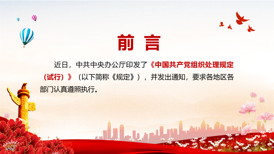 大气红色解读《中国共产党组织处理规定（试行）》PPT授课课件.pptx_第2页