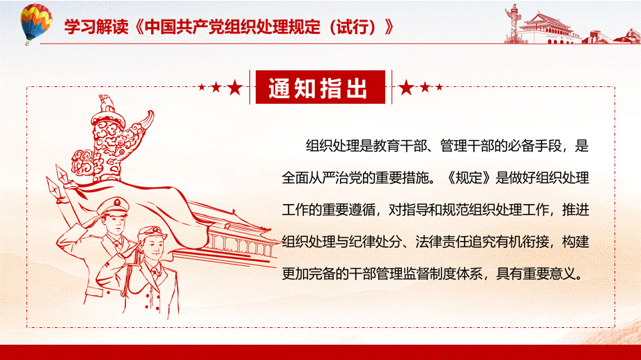 大气红色解读《中国共产党组织处理规定（试行）》PPT授课课件.pptx_第3页