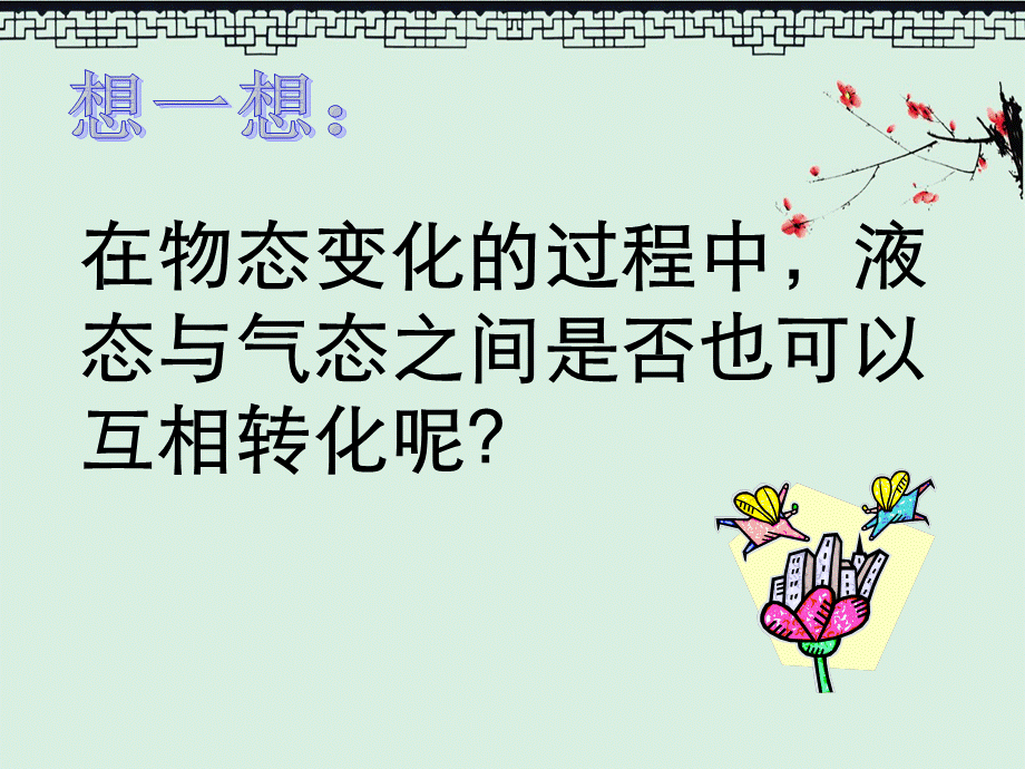 汽化以及液化动画版.ppt_第2页