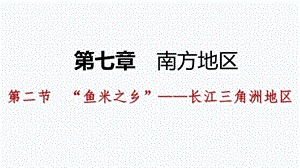 人教版八年级地理下册同步练习课件：第七章 第二节 “鱼米之乡”——长江三角洲地区.pptx