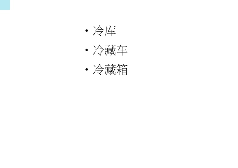 1031304冷链.ppt.docx_第2页