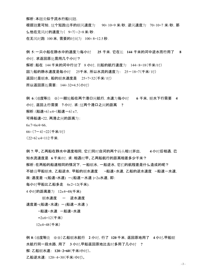 五年级奥数流水行船问题讲解及练习答案[共14页].doc_第2页