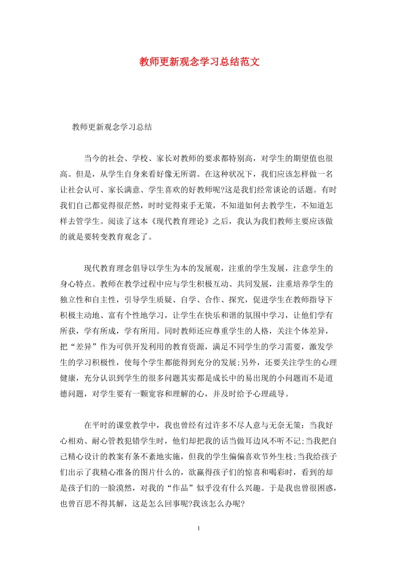 教师更新观念学习总结范文.doc_第1页