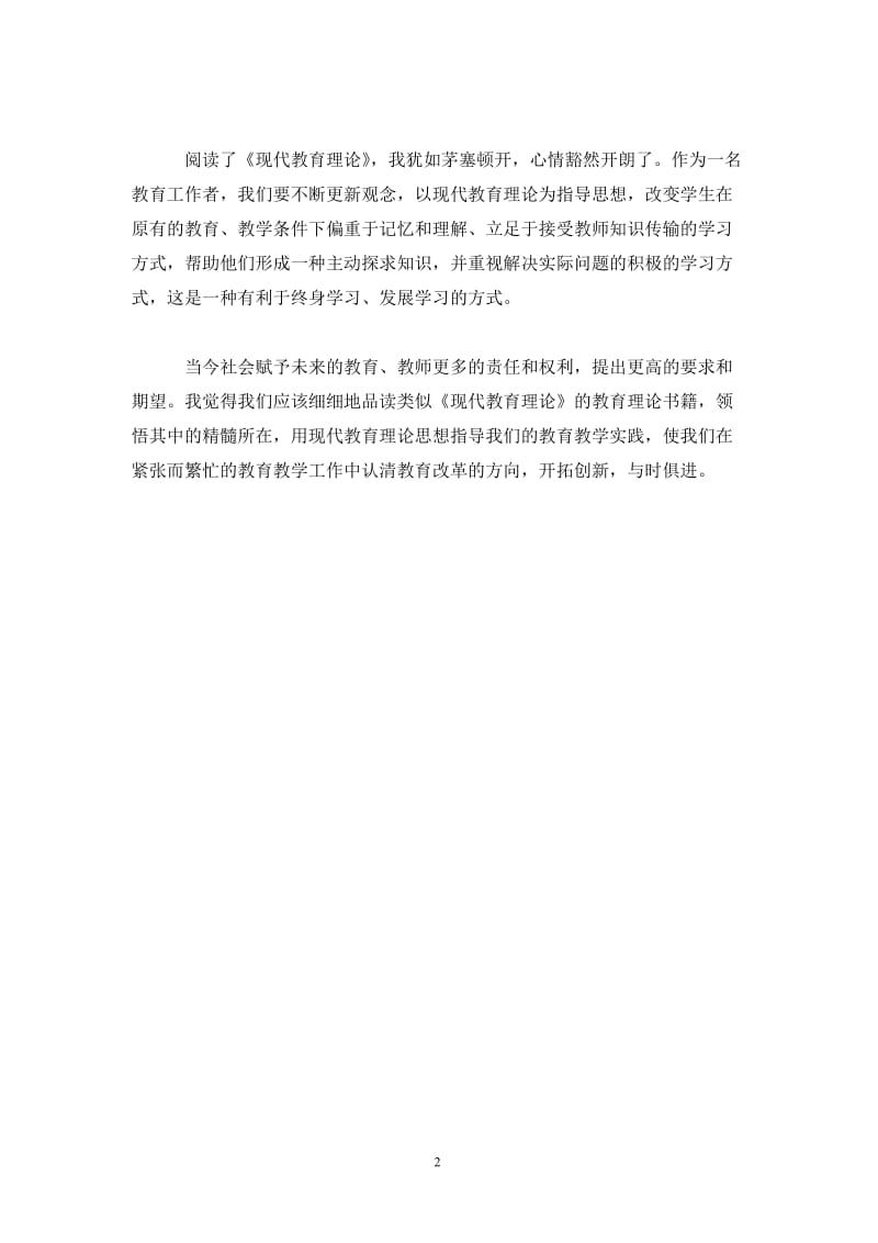 教师更新观念学习总结范文.doc_第2页