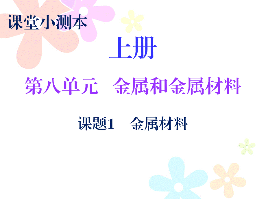 2018秋人教版九年级化学下册课件：小测本 第八单元课题1.ppt_第1页