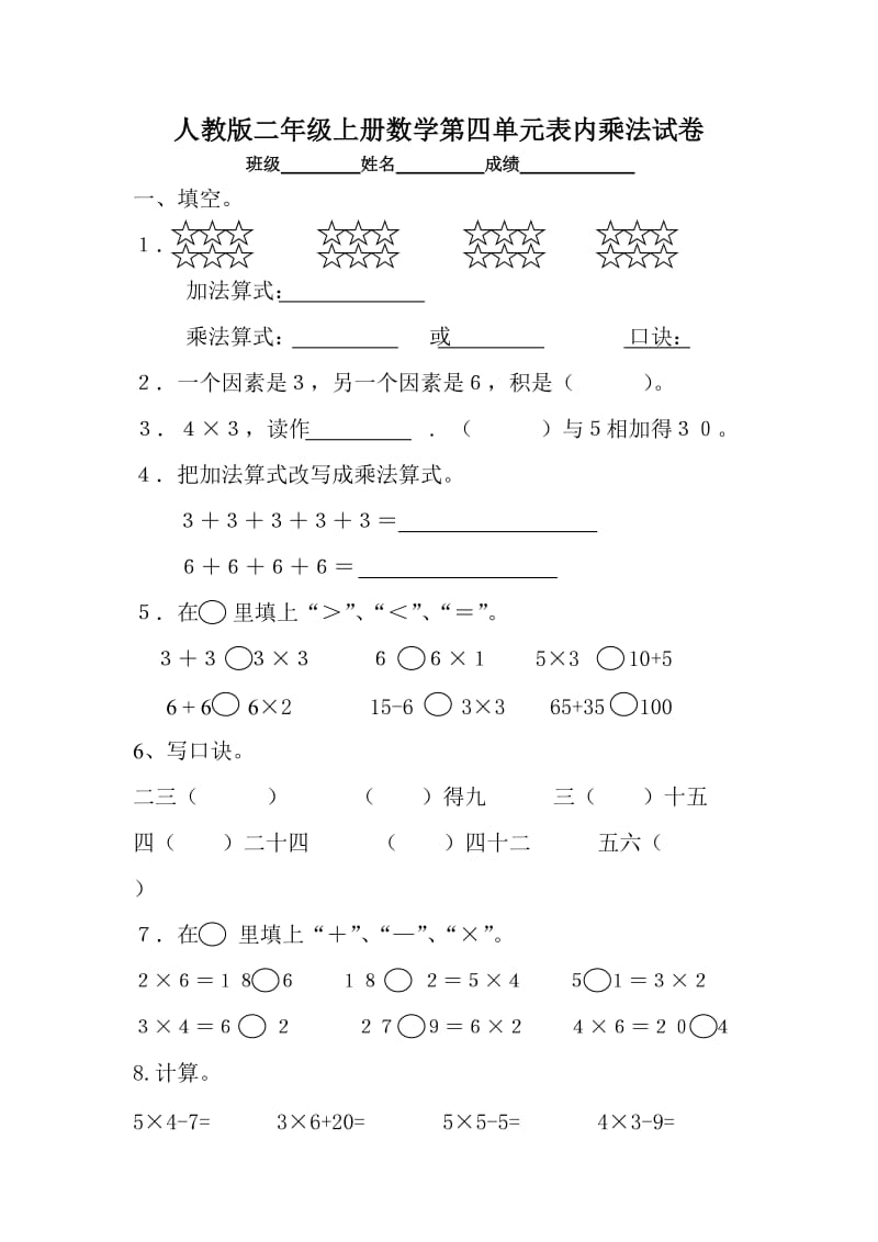 人教版二年级上册数学第四单元表内乘法试卷.doc_第1页