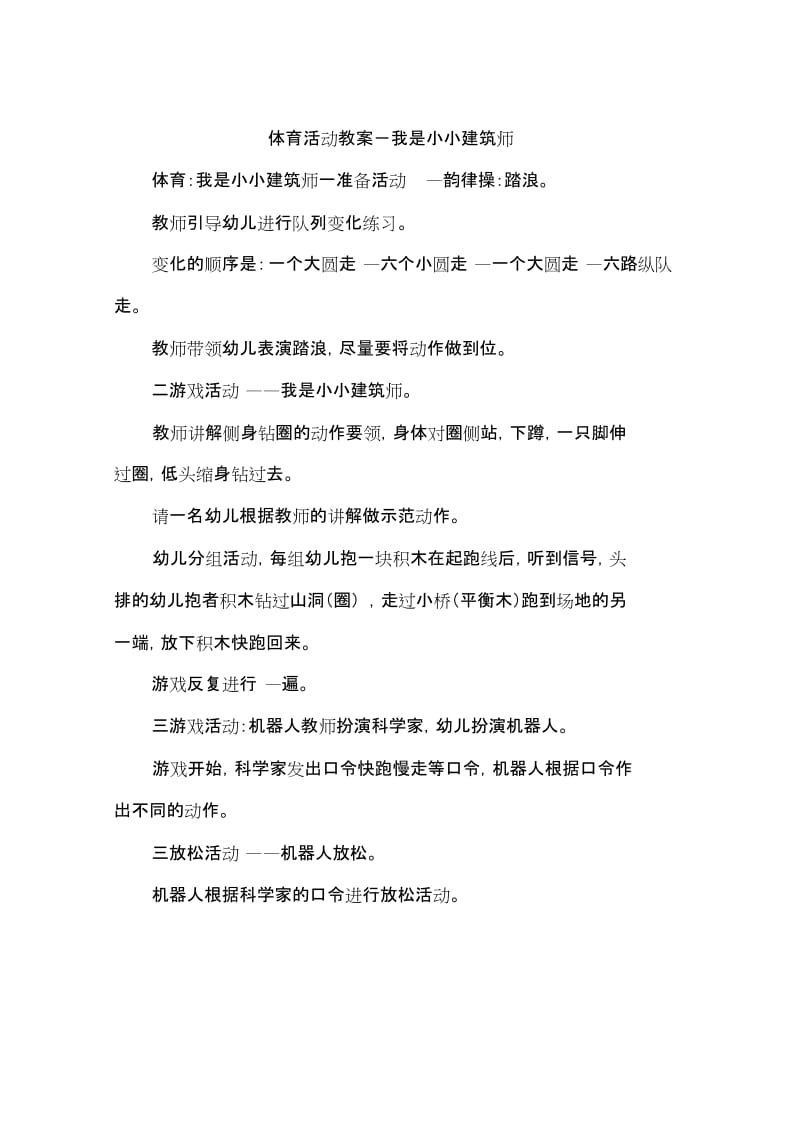 体育活动教案我是小小建筑师.doc_第1页