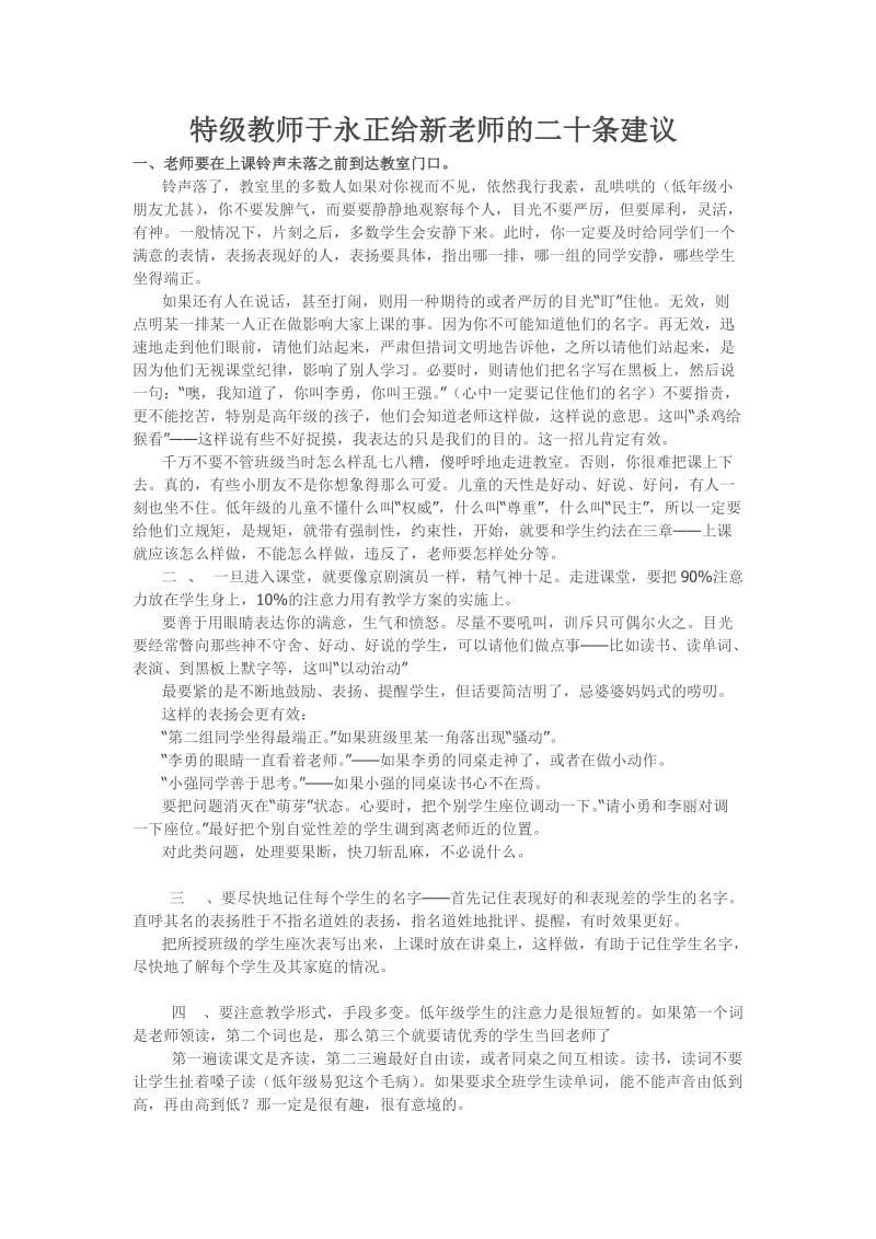 特级教师于永正给新老师的二十条建议 (2).doc_第1页