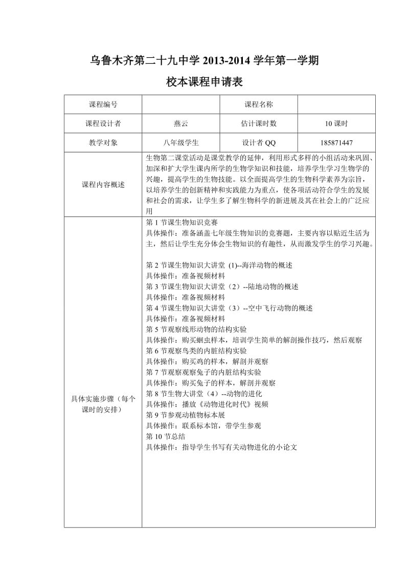 生物校本课程.doc_第1页