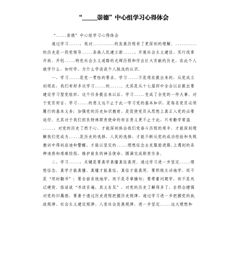 “学史崇德”中心组学___心得体会模板.doc_第1页