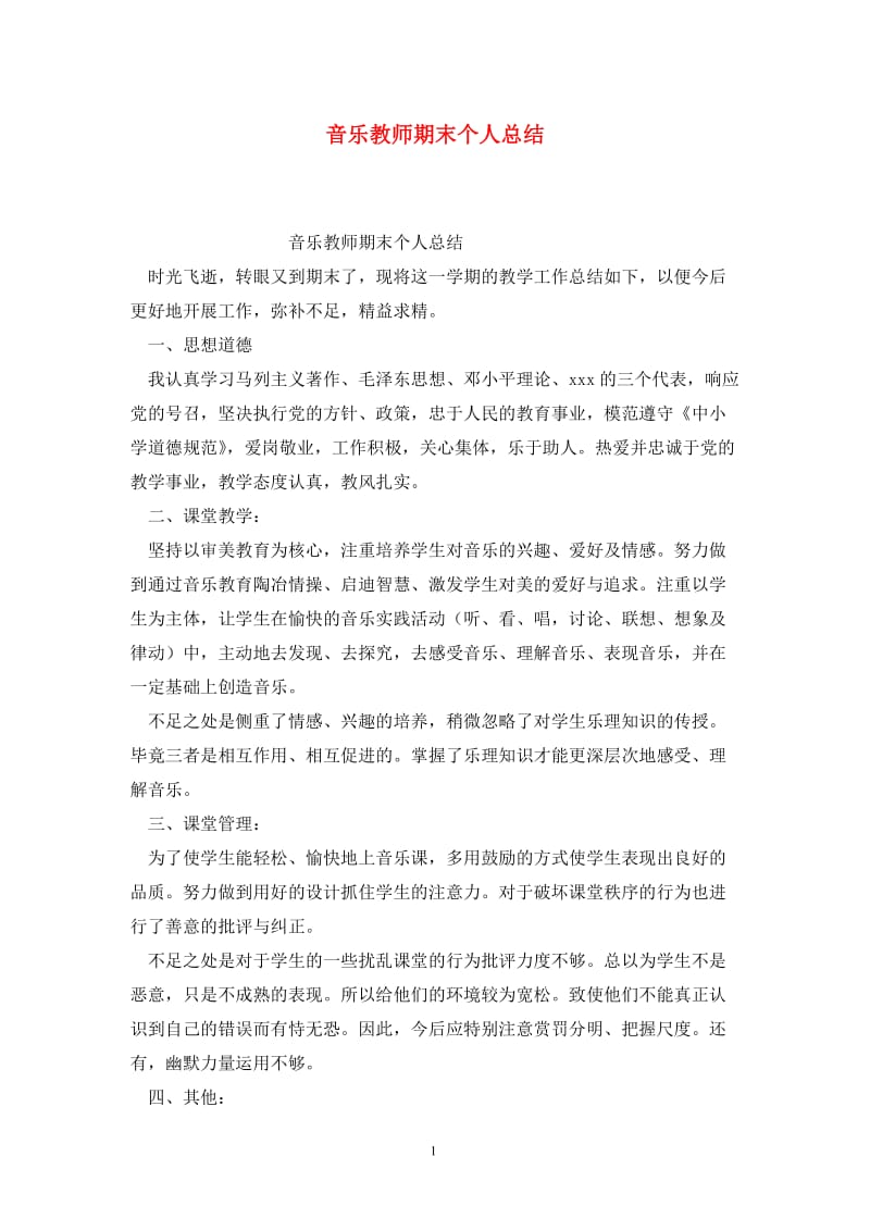 音乐教师期末个人总结.doc_第1页