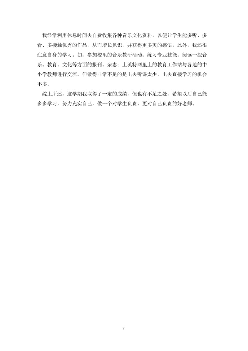 音乐教师期末个人总结.doc_第2页