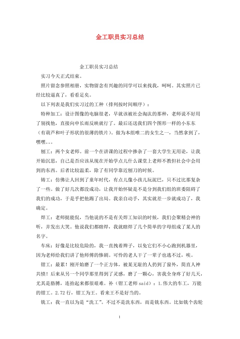 金工职员实习总结.doc_第1页