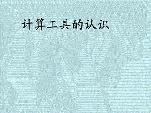 四年级上册数学课件第一章大数的认识计算工具的认识 人教新课标2014秋 (共23张PPT).ppt