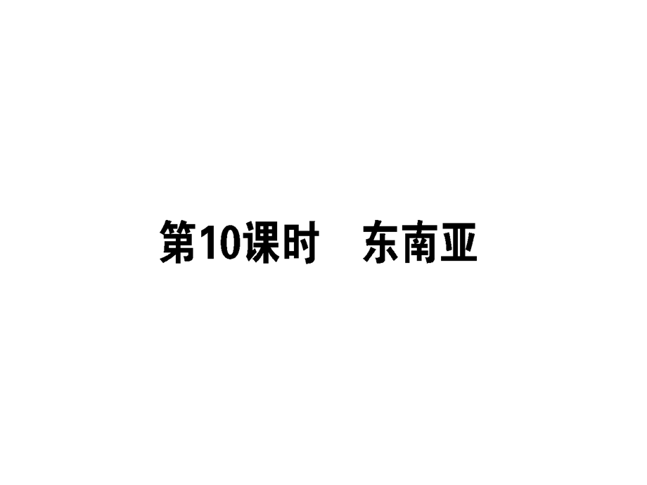 【人教版】2019届一轮复习地理课件：区域地理 第10课时 东南亚 (共46张PPT).ppt_第1页