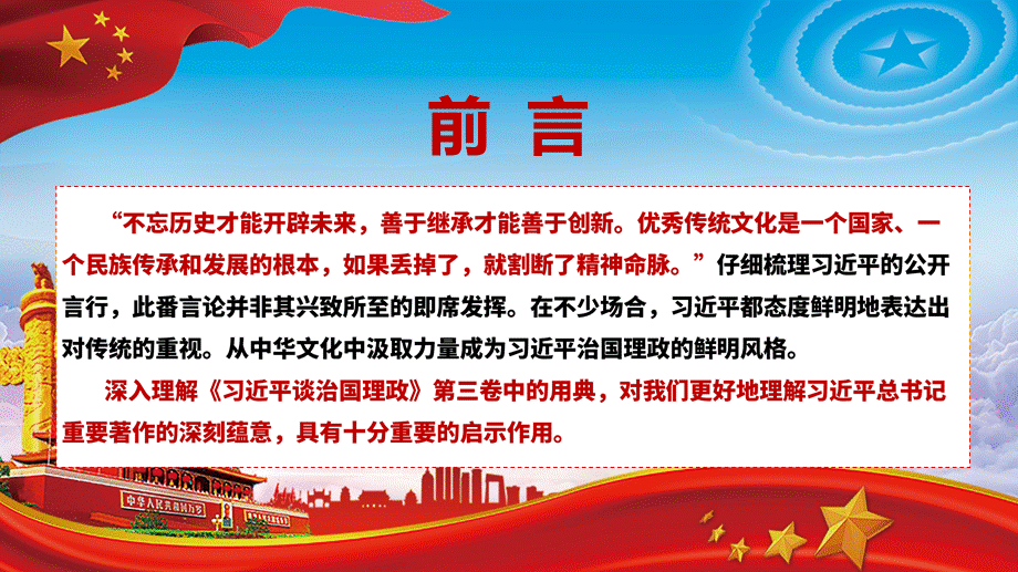 学习总书记治国理政用典第四课时PPT授课课件.pptx_第2页