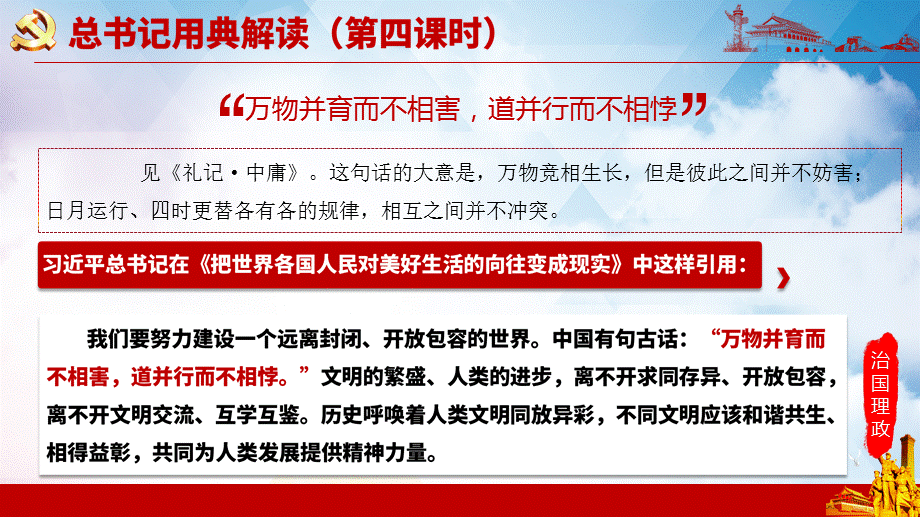 学习总书记治国理政用典第四课时PPT授课课件.pptx_第3页