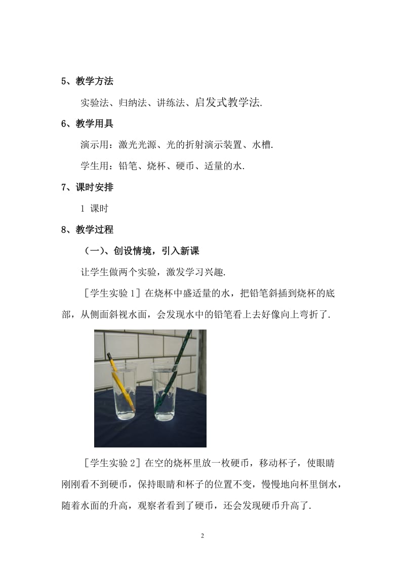 44光的折射教学设计.doc_第2页