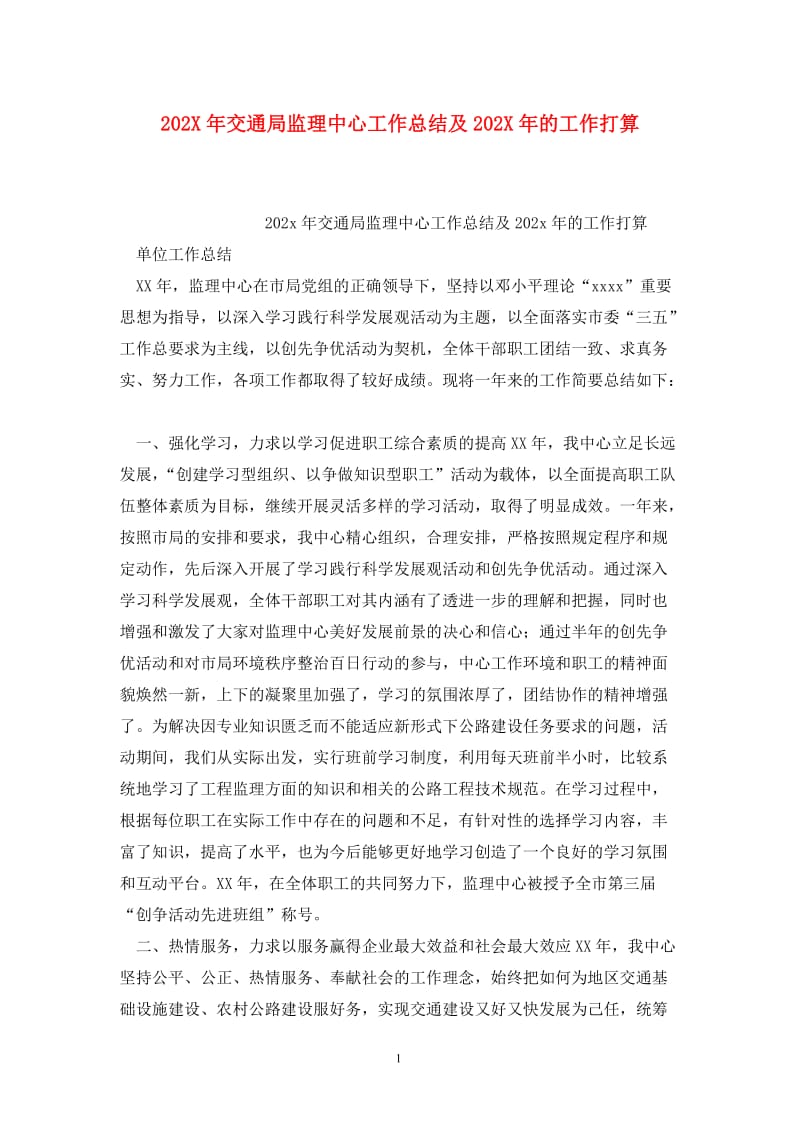 202X年交通局监理中心工作总结及202X年的工作打算.doc_第1页